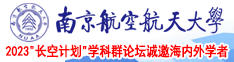 男人日女人的网站南京航空航天大学2023“长空计划”学科群论坛诚邀海内外学者